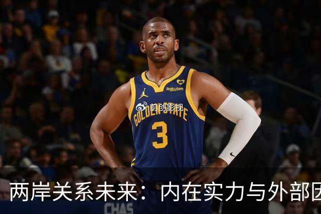 两岸关系未来：内在实力与外部因素的深刻影响