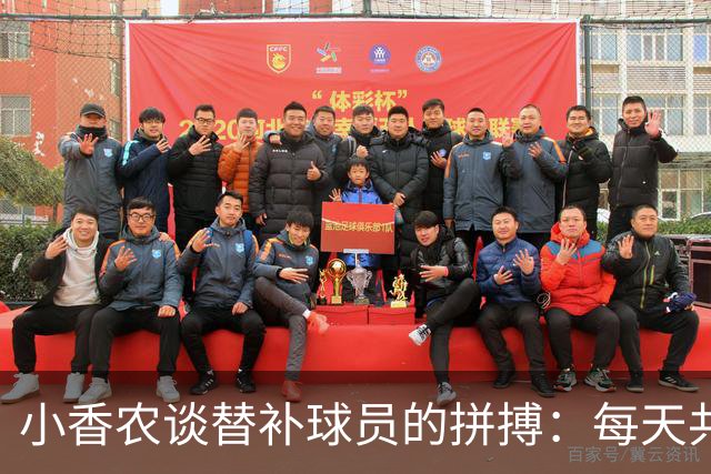 小香农谈替补球员的拼搏：每天共同训练，随时准备上场