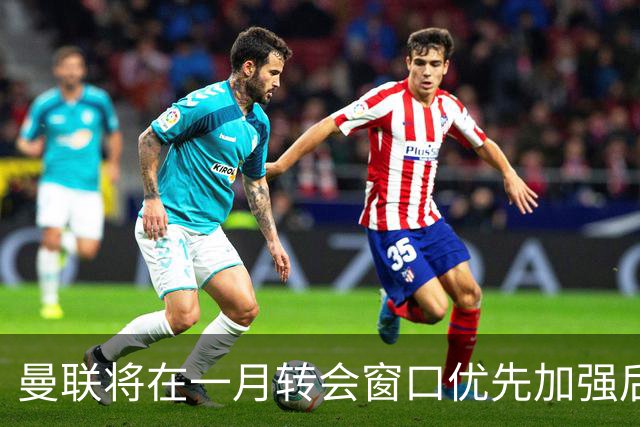 曼联将在一月转会窗口优先加强后防线