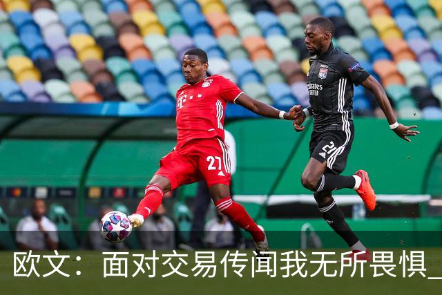 欧文：面对交易传闻我无所畏惧 致力于团队凝聚力