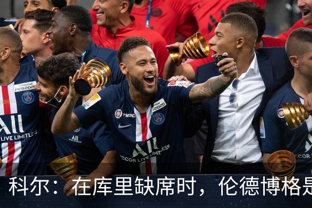 科尔：在库里缺席时，伦德博格是我们的关键掌控者
