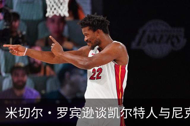 米切尔·罗宾逊谈凯尔特人与尼克斯之战：篮球只是商业游戏