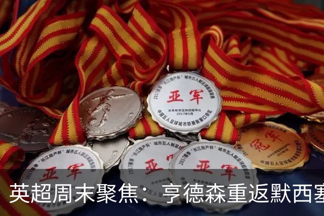 英超周末聚焦：亨德森重返默西塞德，布伦特福德依旧坚持实用战术