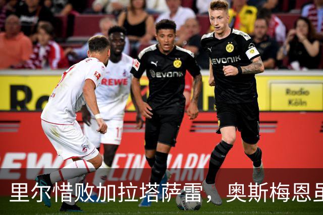 里尔惜败加拉塔萨雷，奥斯梅恩虽破门但难阻失利