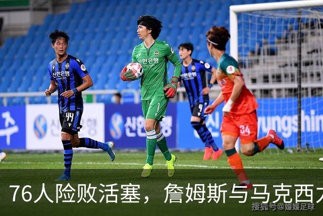 76人险败活塞，詹姆斯与马克西力战未果